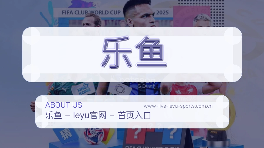 乐鱼关于我们体育服务图片