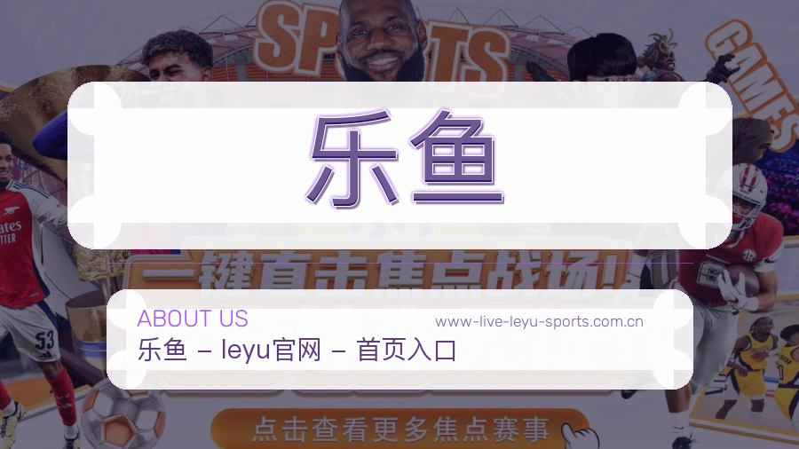 乐鱼发展介绍